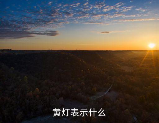 黃燈表示什么