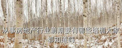 房地產(chǎn)培訓(xùn)，房地產(chǎn)培訓(xùn)哪家比較好呢
