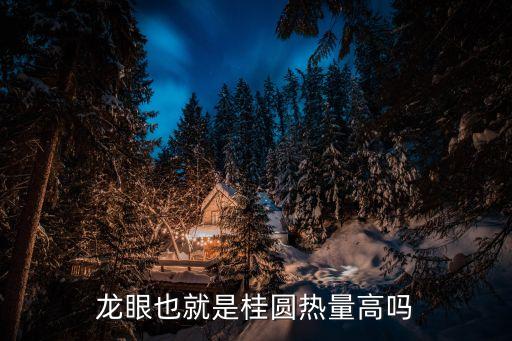桂圓干熱量，我今天早上10個晚上吃了30個左右桂圓干晚上吃之前運動了沒