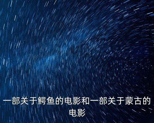 一部關于鱷魚的電影和一部關于蒙古的電影