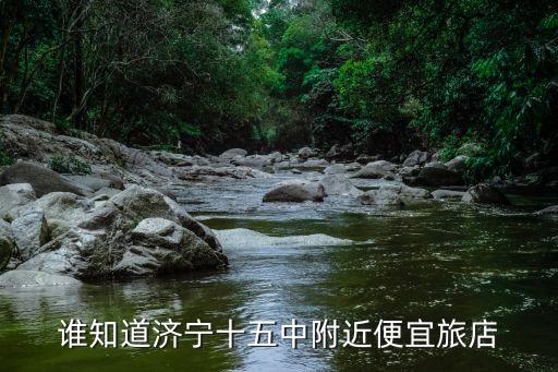 聲遠樓，濟寧的名勝古跡有