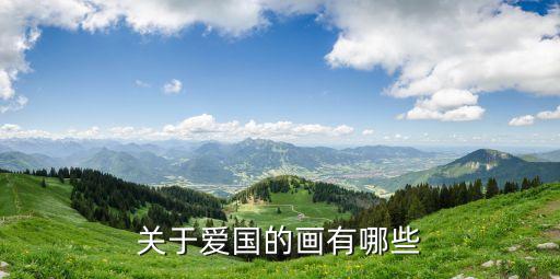 愛國主題畫，急用呀以 頌祖國 為主題的繪畫作品
