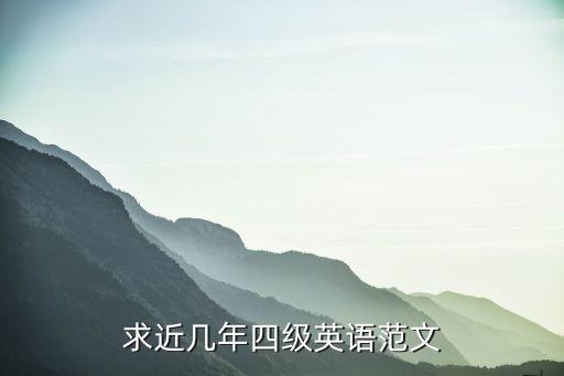 英語四級作文必背范文，求幾篇近幾年的英語四級作文范文