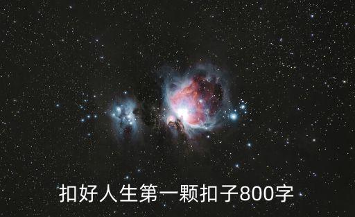 人生的第一粒扣子，扣好人生第一顆扣子為話題的作文能寫那些方面