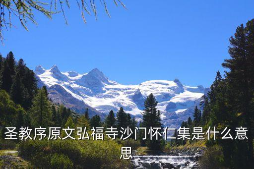王羲之圣教序全文，圣教序原文弘福寺沙門懷仁集是什么意思