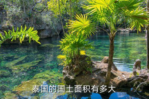 泰國的國土面積有多大