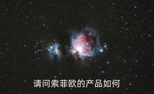 索菲歐，索菲歐水漾百合花妝前水怎么樣