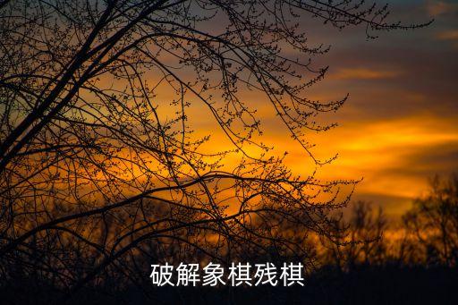 象棋殘局破解器，求中國象棋經典殘局的破解軟件