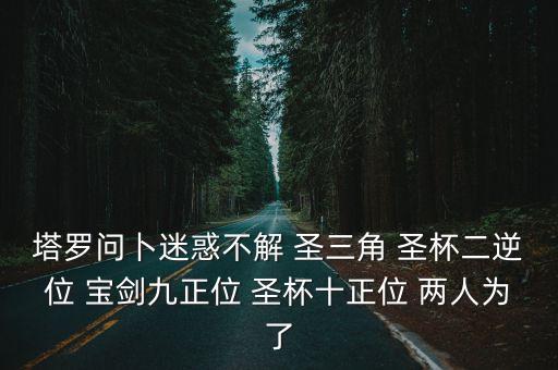 圣杯十正位，皇后正位 魔術師正位 圣杯十正位 問感情