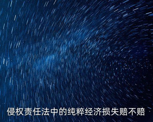 純粹經(jīng)濟損失，純粹經(jīng)濟損失構(gòu)不構(gòu)成侵權(quán)之債如構(gòu)成有哪些情形