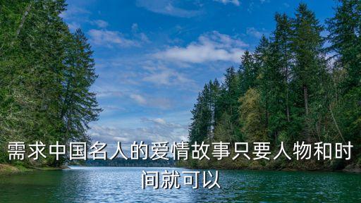 需求中國(guó)名人的愛(ài)情故事只要人物和時(shí)間就可以