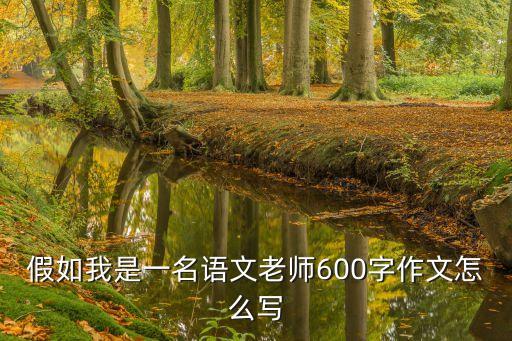 假如我是語文老師，作文假如我是語文老師怎么寫