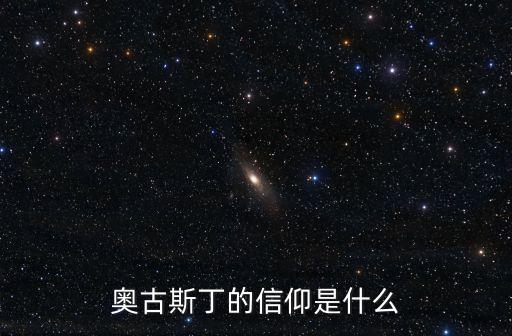 奧古斯丁的信仰是什么