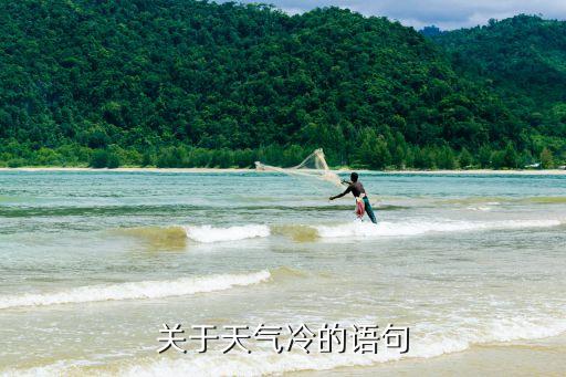 描寫(xiě)冷的句子，關(guān)于天氣冷的語(yǔ)句