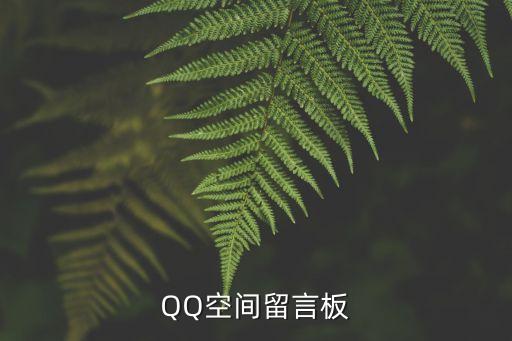 qq空間留言板，QQ空間留言板