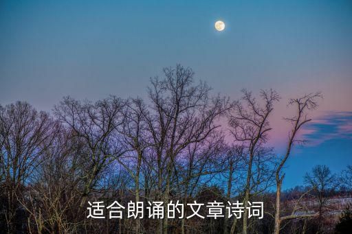朗誦美文，適合朗誦的文章詩詞
