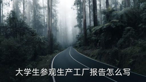 高成勇，大學生參觀工廠的通訊怎么寫