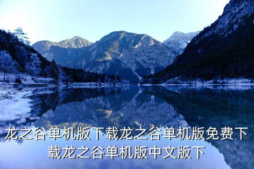 龍之谷單機版，龍之谷單機版下載龍之谷單機版免費下載龍之谷單機版中文版下