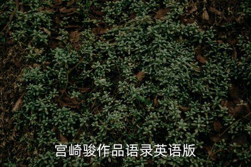 小王子經典語錄英文，宮崎駿作品語錄英語版