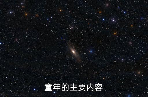 童年的主要內(nèi)容