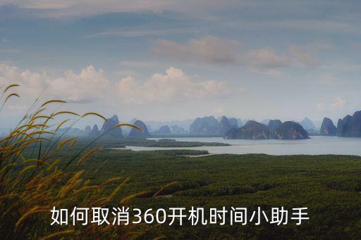 360開機小助手怎么關閉，怎樣關360開機小助手