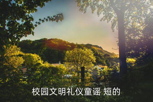 文明禮貌兒歌，求一首關于文明禮貌的童謠在線等