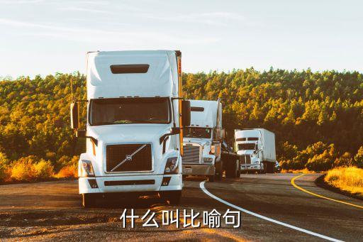 什么叫比喻句