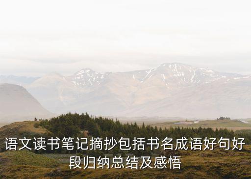 閱讀摘記，讀書筆記摘抄