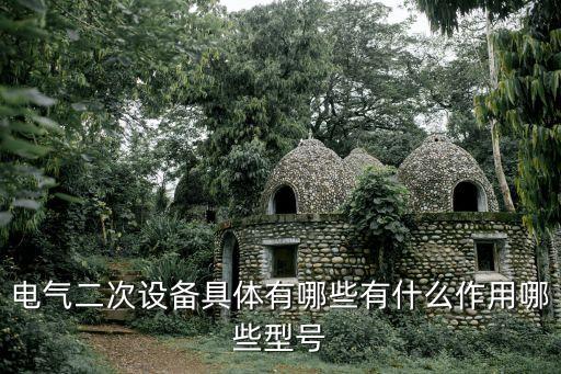 運行中的電氣設備有，汽車電氣的設備有哪些