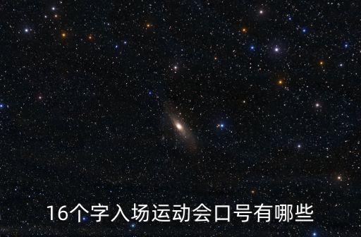 運動會入場式口號，急找一運動會入場口號