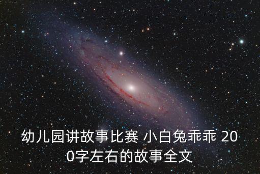 幼兒園講故事比賽 小白兔乖乖 200字左右的故事全文