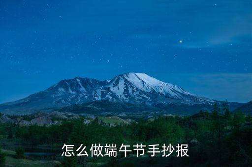 關于端午節的手抄報，誰有關端午節的手抄報
