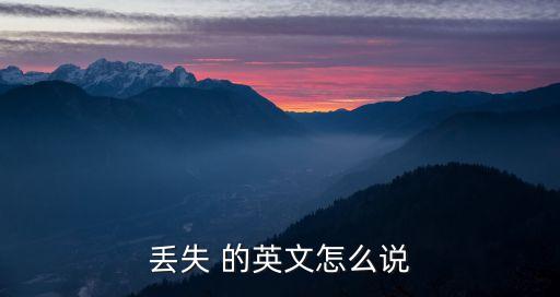 丟失的英文單詞，丟失英文怎么說