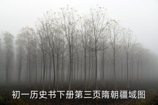 隋朝疆域圖，初一歷史書下冊第三頁隋朝疆域圖