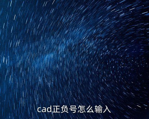 cad正負號，CAD正負符號表示什么啊我才學CAD符號不是很懂