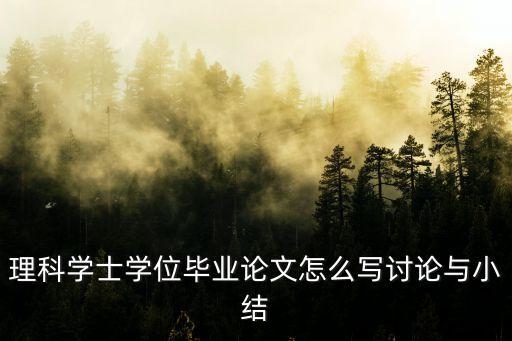 學士論文，什么是學位論文學位論文的寫作目的是什么