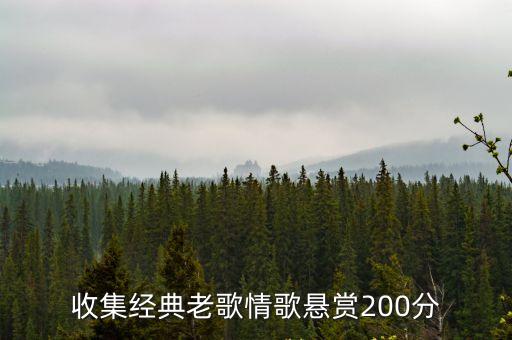 老歌經典大全情歌，求經典老情歌