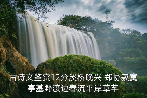溪橋晚興，溪橋晚興 翻譯
