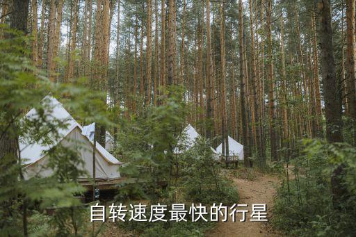 自轉(zhuǎn)最快的行星，太陽(yáng)系八大行星中哪一顆自轉(zhuǎn)速度最快