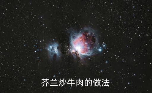 芥藍炒牛肉，介藍炒牛肉怎么做好吃
