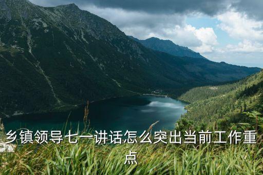 鄉鎮領導七一講話怎么突出當前工作重點