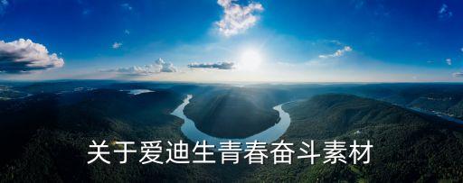 青春奮斗的素材，我們老師讓我們寫有關奮進青春的求大神給我點事例 不要例文要事情