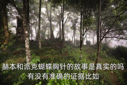赫本和派克，奧黛麗赫本為什么不和格里高利派克結婚呢