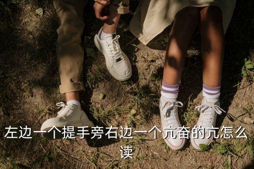 左邊一個(gè)提手旁右邊一個(gè)亢奮的亢怎么讀