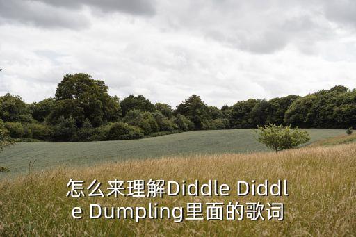 怎么來理解Diddle Diddle Dumpling里面的歌詞
