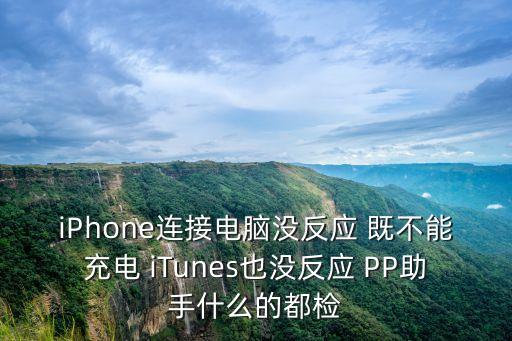 iPhone連接電腦沒反應 既不能充電 iTunes也沒反應 PP助手什么的都檢