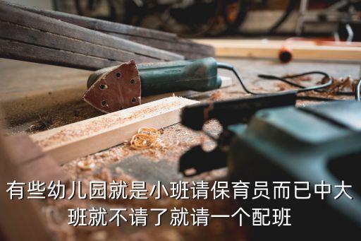 配班老師要上課嗎，幼兒園是一個班配一個老師什么都要教嗎一天到晚都要陪孩子嗎