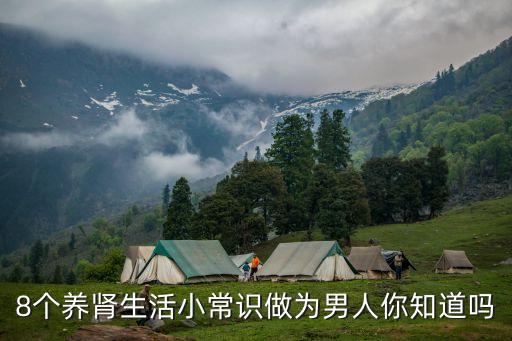 冷勝軍，8個養腎生活小常識做為男人你知道嗎