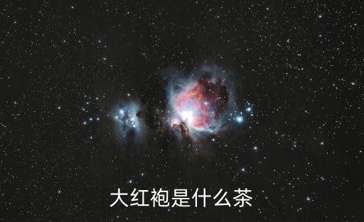 大紅袍茶樹，大紅袍這種茶葉生長在哪里啊現(xiàn)在還有多少茶樹