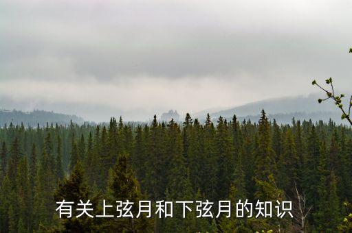 上弦月下弦月，有關上弦月和下弦月的知識